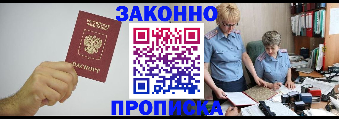 прописка в Первомайске