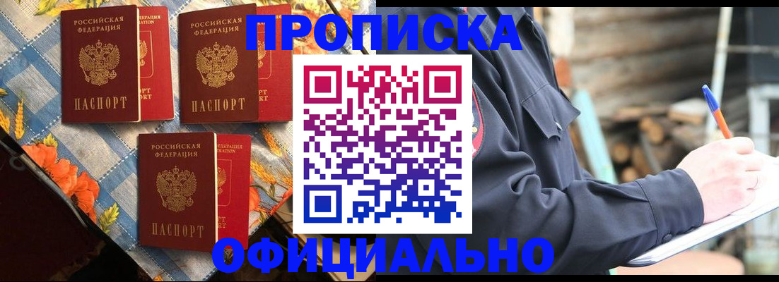 прописка штамп в Первомайске